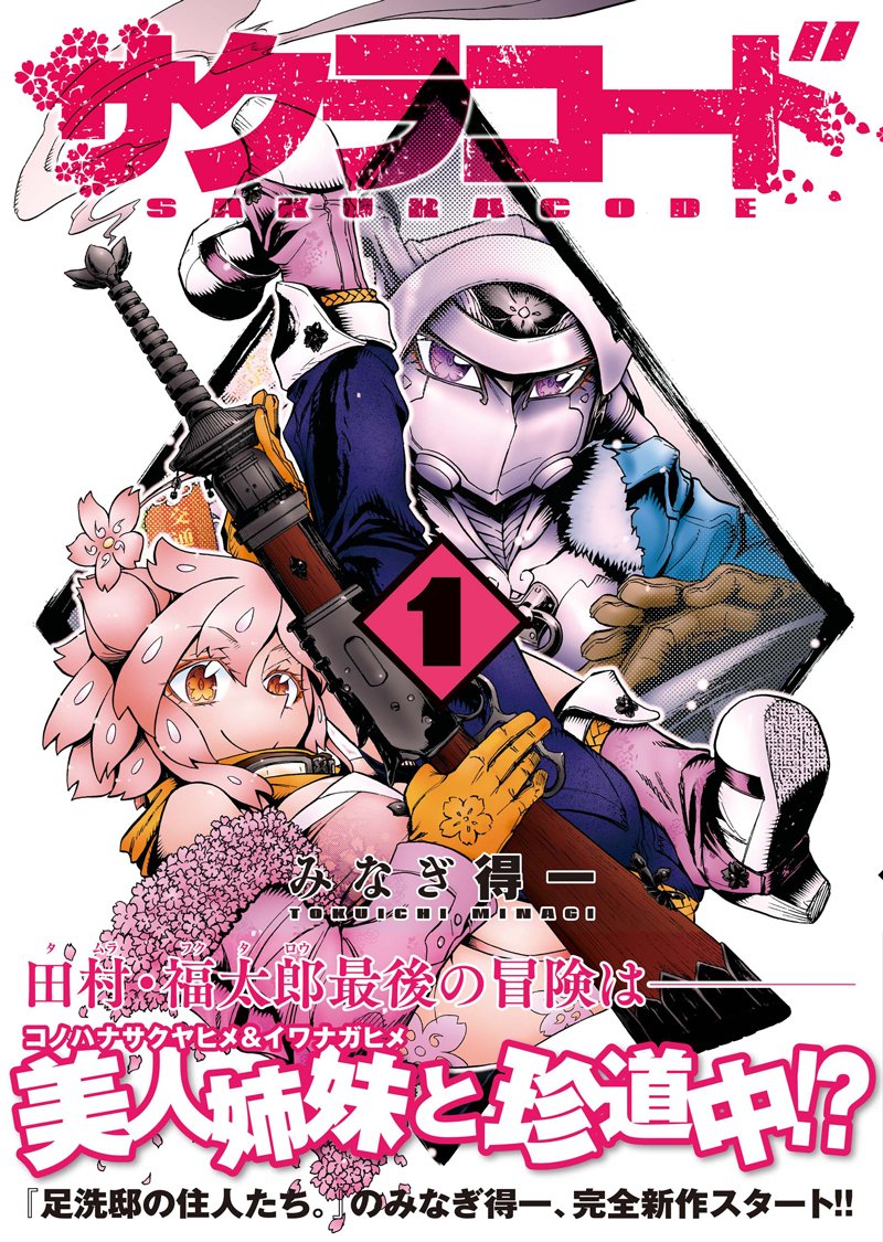 サクラコード 1巻 (ガムコミックスプラス) | みなぎ 得一 |本 | 通販
